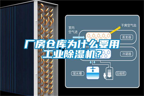 廠房倉(cāng)庫(kù)為什么要用工業(yè)除濕機(jī)？