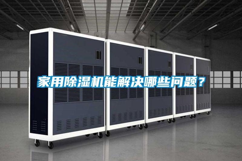 家用除濕機(jī)能解決哪些問(wèn)題?