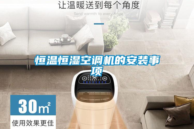 恒溫恒濕空調(diào)機(jī)的安裝事項(xiàng)