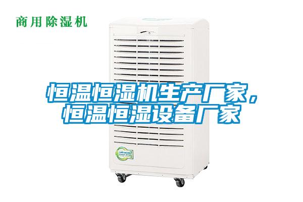 恒溫恒濕機生產(chǎn)廠家,恒溫恒濕設(shè)備廠家