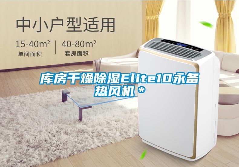 庫房干燥除濕Elite10永備熱風(fēng)機＊