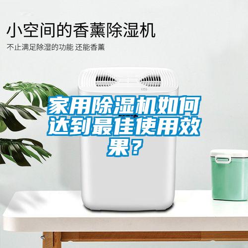 家用除濕機(jī)如何達(dá)到最佳使用效果？