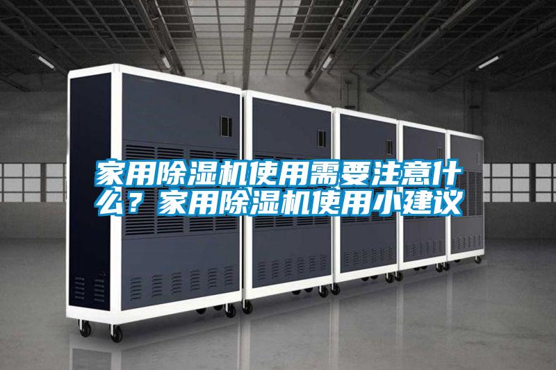 家用除濕機使用需要注意什么?家用除濕機使用小建議