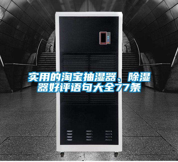 實(shí)用的淘寶抽濕器、除濕器好評(píng)語句大全77條