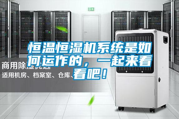 恒溫恒濕機系統(tǒng)是如何運作的，一起來看看吧！