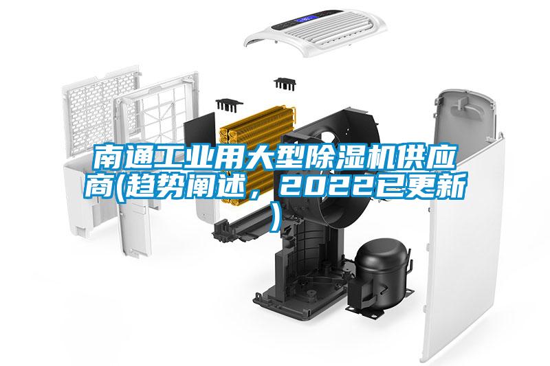 南通工業用大型除濕機供應商(趨勢闡述，2022已更新)