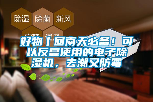 好物丨回南天必備！可以反復(fù)使用的電子除濕機(jī)，去潮又防霉