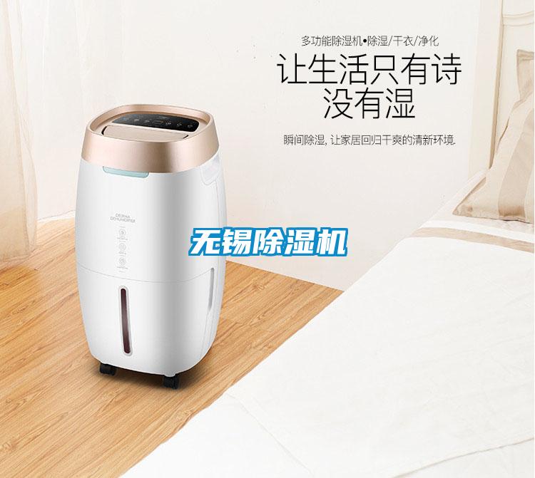 無錫除濕機(jī)