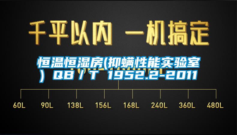 恒溫恒濕房(抑螨性能實(shí)驗(yàn)室) QB／T 1952.2-2011
