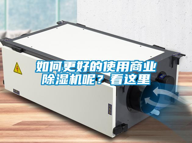 如何更好的使用商業(yè)除濕機呢？看這里