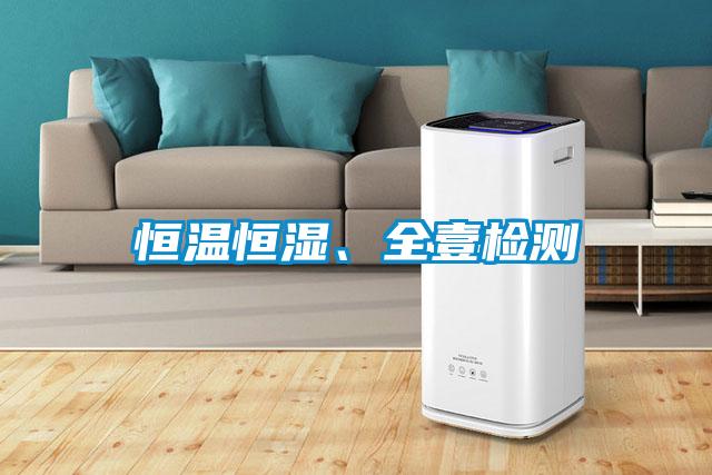 恒溫恒濕、全壹檢測
