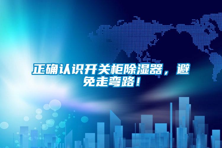 正確認識開關柜除濕器,避免走彎路!