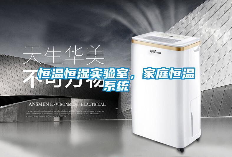 恒溫恒濕實驗室，家庭恒溫系統