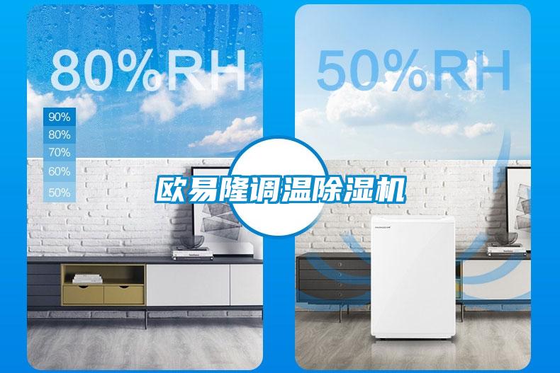 歐易隆調溫除濕機