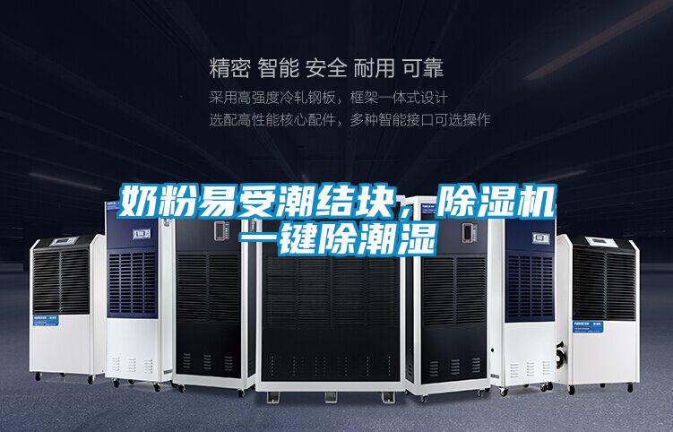 奶粉易受潮結塊，除濕機一鍵除潮濕