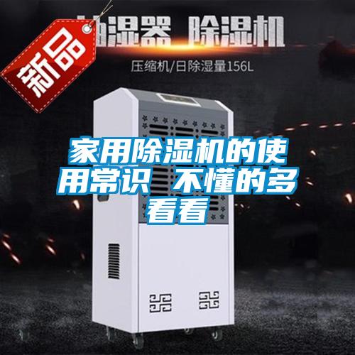 家用除濕機(jī)的使用常識(shí) 不懂的多看看