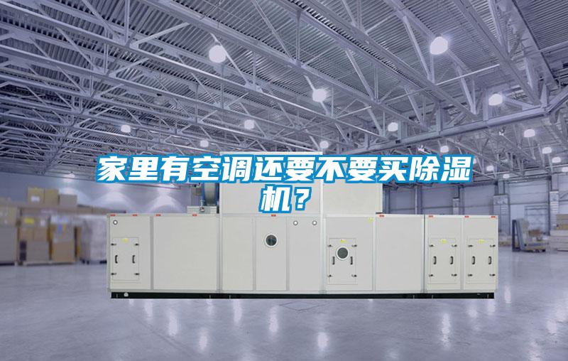 家里有空調還要不要買除濕機?