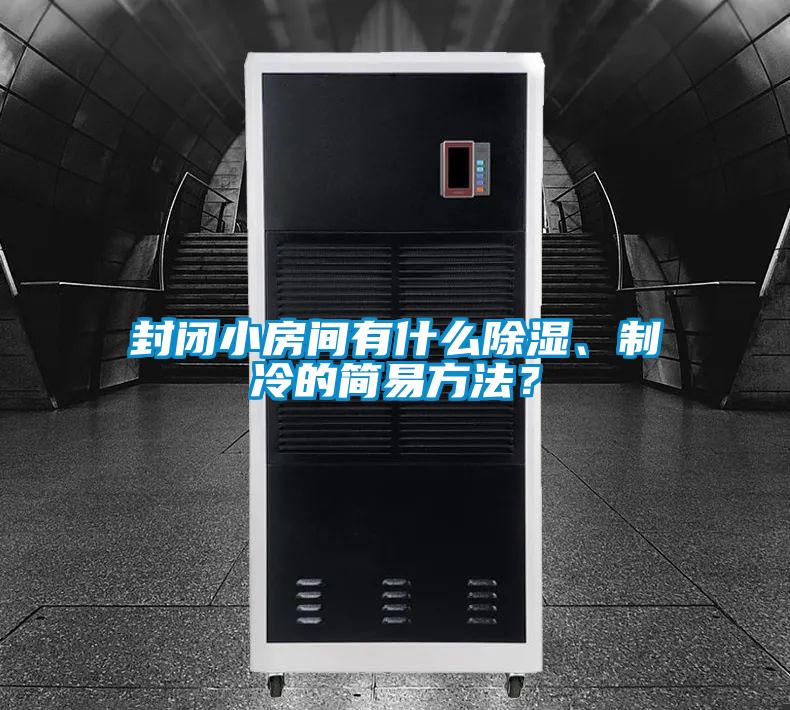 封閉小房間有什么除濕、制冷的簡(jiǎn)易方法？