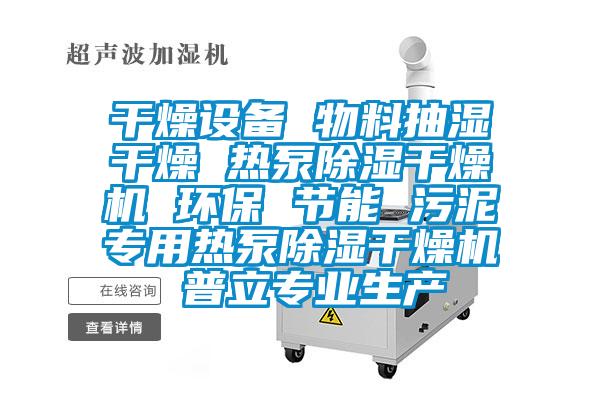 干燥設備 物料抽濕干燥 熱泵除濕干燥機 環保 節能 污泥專用熱泵除濕干燥機 普立專業生產