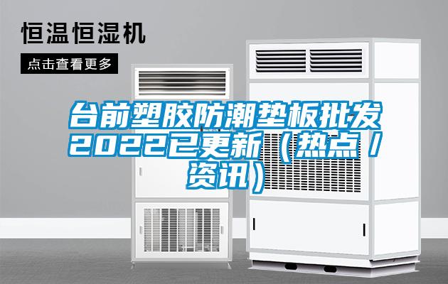 臺前塑膠防潮墊板批發2022已更新(熱點/資訊)