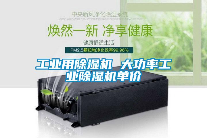 工業用除濕機 大功率工業除濕機單價