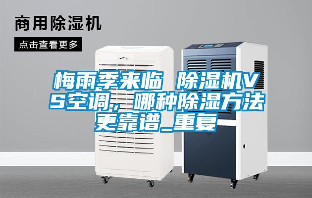 梅雨季來臨 除濕機VS空調(diào)，哪種除濕方法更靠譜_重復(fù)