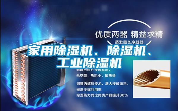家用除濕機、除濕機、工業(yè)除濕機