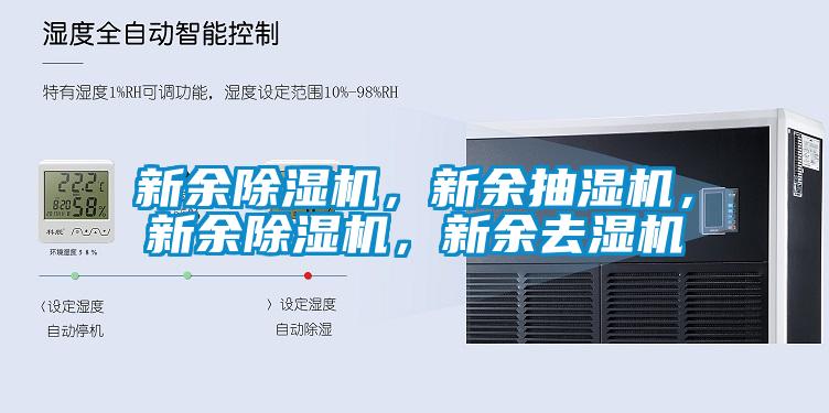 新余除濕機，新余抽濕機，新余除濕機，新余去濕機