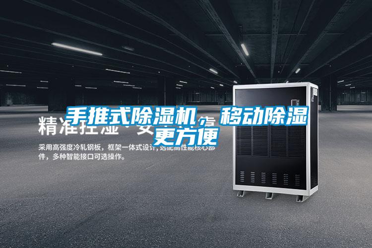 手推式除濕機(jī)，移動(dòng)除濕更方便
