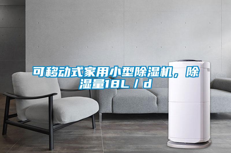 可移動式家用小型除濕機(jī)，除濕量18L／d