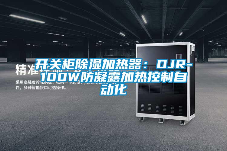 開關(guān)柜除濕加熱器：DJR-100W防凝露加熱控制自動(dòng)化