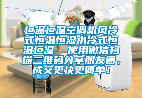 恒溫恒濕空調(diào)機(jī)風(fēng)冷式恒溫恒濕水冷式恒溫恒濕  使用微信掃描二維碼分享朋友圈，成交更快更簡單！