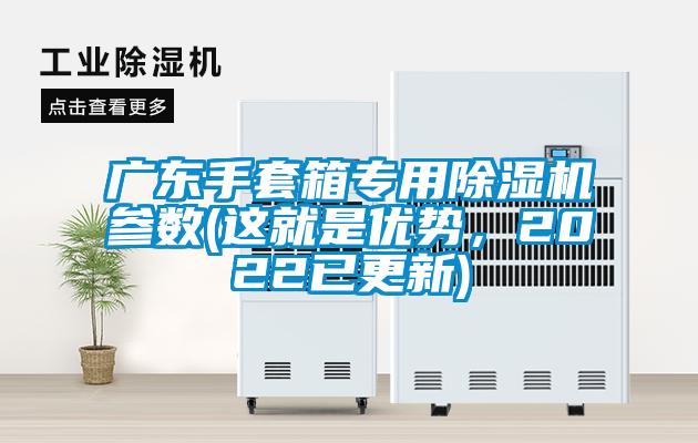 廣東手套箱專用除濕機參數(這就是優勢,2022已更新)