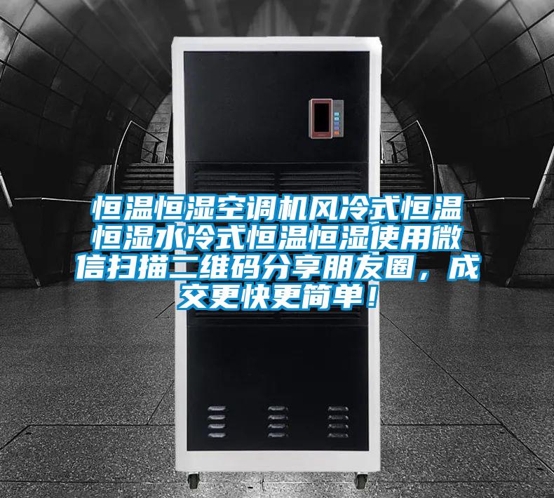 恒溫恒濕空調(diào)機(jī)風(fēng)冷式恒溫恒濕水冷式恒溫恒濕使用微信掃描二維碼分享朋友圈,成交更快更簡(jiǎn)單!