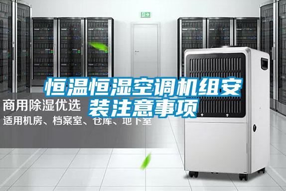 恒溫恒濕空調機組安裝注意事項