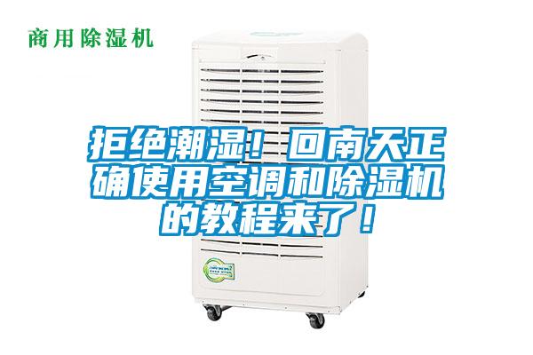 拒絕潮濕！回南天正確使用空調和除濕機的教程來了！
