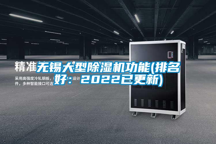 無錫大型除濕機(jī)功能(排名好:2022已更新)