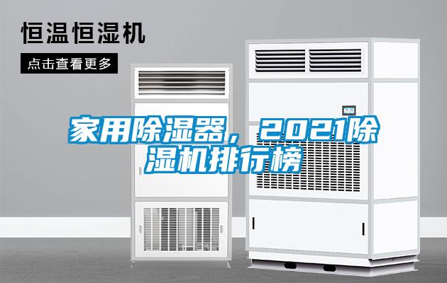 家用除濕器,2021除濕機(jī)排行榜