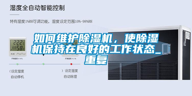 如何維護除濕機，使除濕機保持在良好的工作狀態_重復