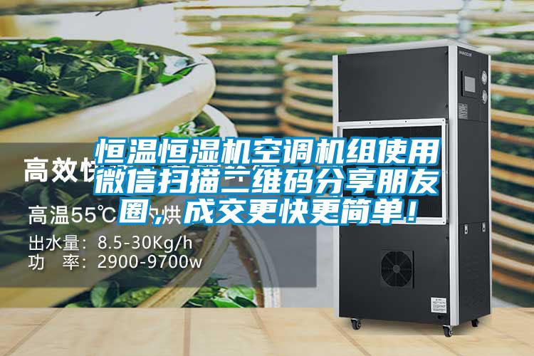 恒溫恒濕機(jī)空調(diào)機(jī)組使用微信掃描二維碼分享朋友圈，成交更快更簡(jiǎn)單！