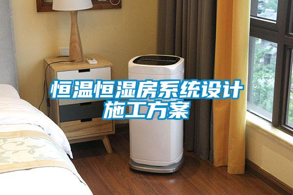 恒溫恒濕房系統(tǒng)設(shè)計(jì)施工方案