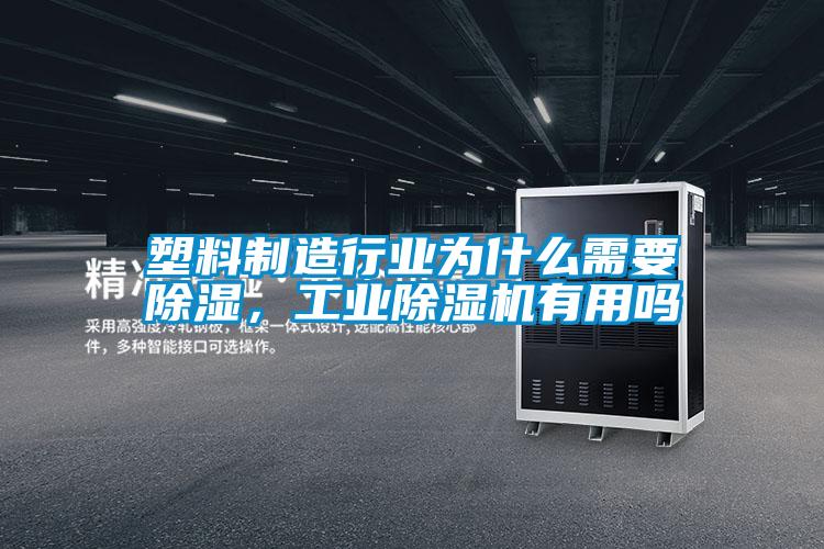 塑料制造行業為什么需要除濕，工業除濕機有用嗎