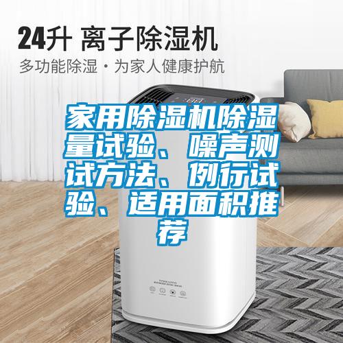 家用除濕機除濕量試驗、噪聲測試方法、例行試驗、適用面積推薦