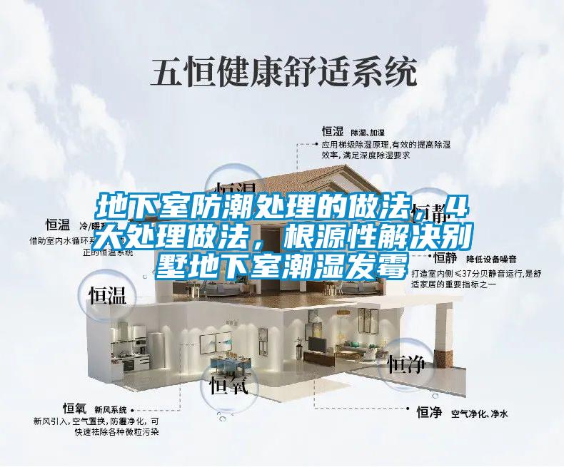 地下室防潮處理的做法,4大處理做法,根源性解決別墅地下室潮濕發(fā)霉