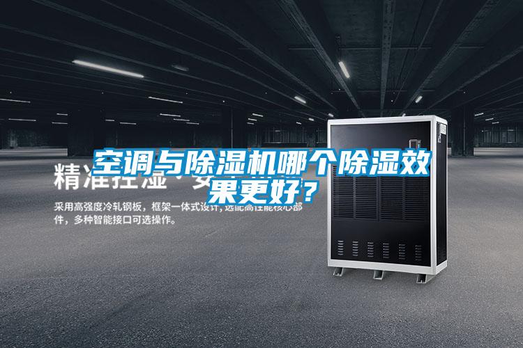 空調(diào)與除濕機哪個除濕效果更好？
