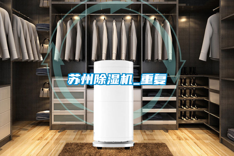蘇州除濕機(jī)_重復(fù)