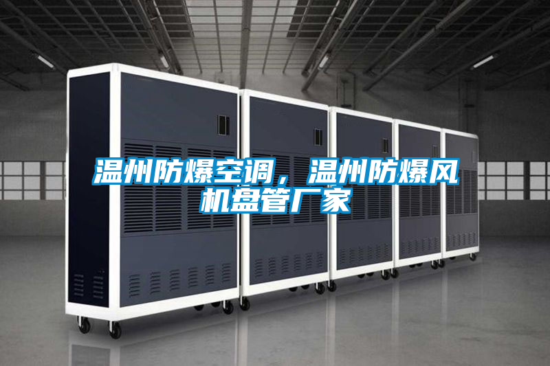 溫州防爆空調，溫州防爆風機盤管廠家