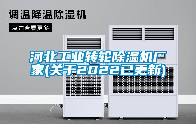 河北工業(yè)轉(zhuǎn)輪除濕機(jī)廠(chǎng)家(關(guān)于2022已更新)