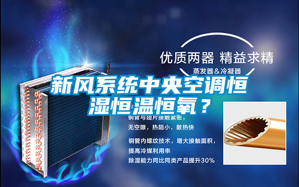 新風系統中央空調恒濕恒溫恒氧？