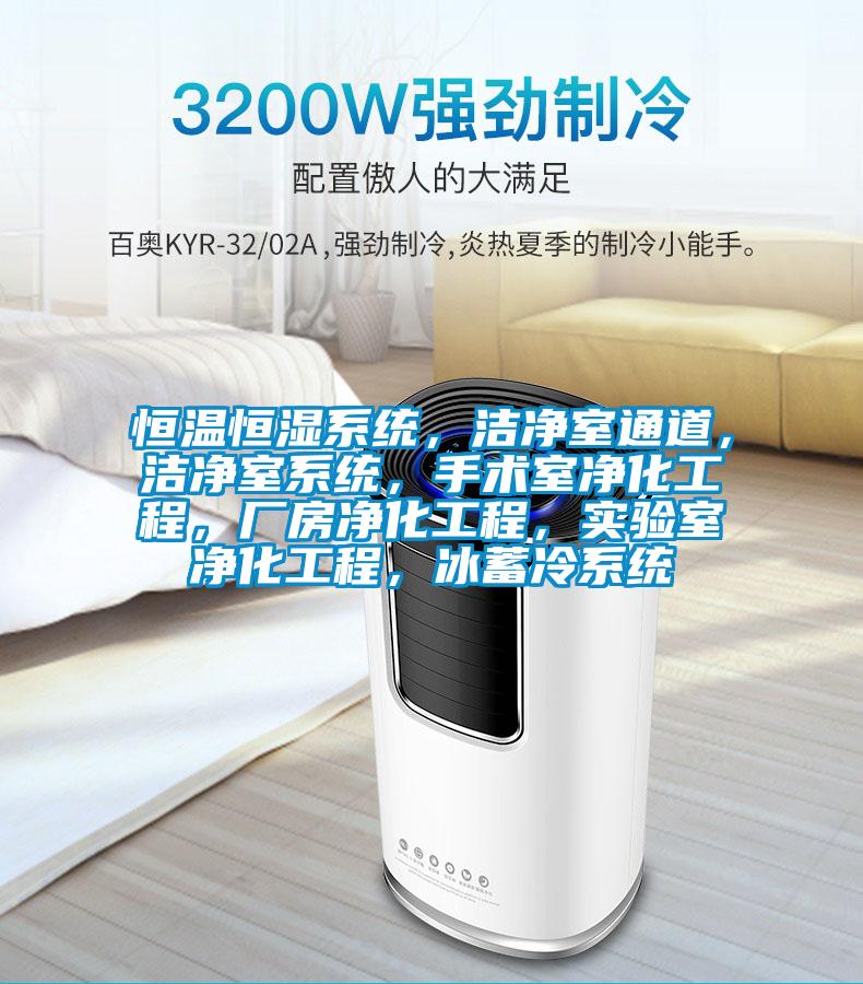 恒溫恒濕系統，潔凈室通道，潔凈室系統，手術室凈化工程，廠房凈化工程，實驗室凈化工程，冰蓄冷系統